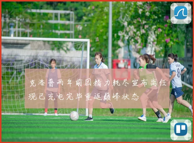 克洛普两年前因精力耗尽宣布离任现已充电完毕重返巅峰状态
