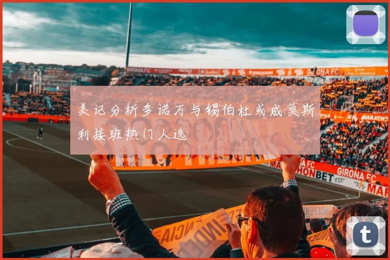 美记分析多诺万与锡伯杜或成莫斯利接班热门人选