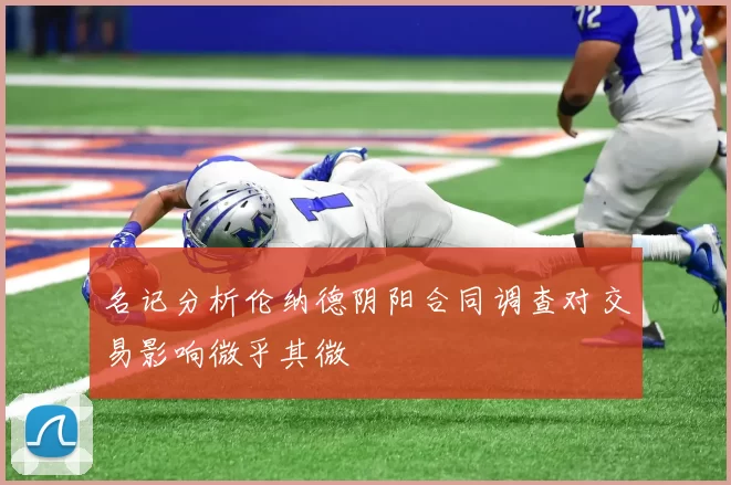 名记分析伦纳德阴阳合同调查对交易影响微乎其微