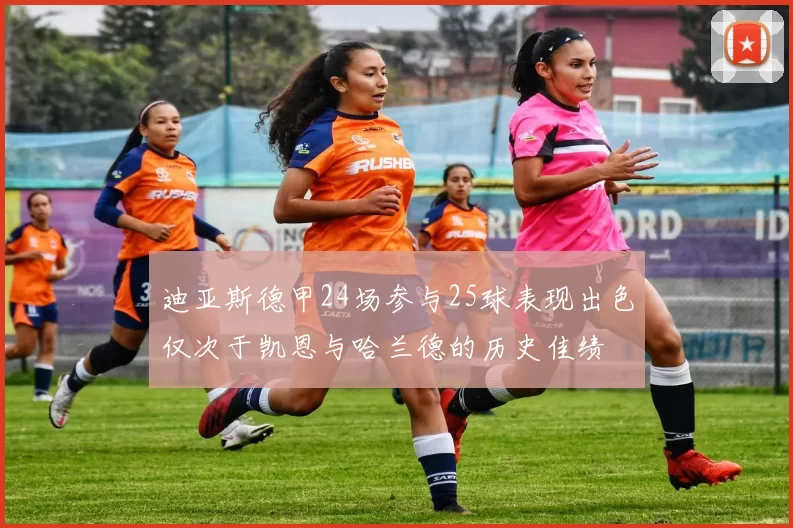 迪亚斯德甲24场参与25球表现出色仅次于凯恩与哈兰德的历史佳绩