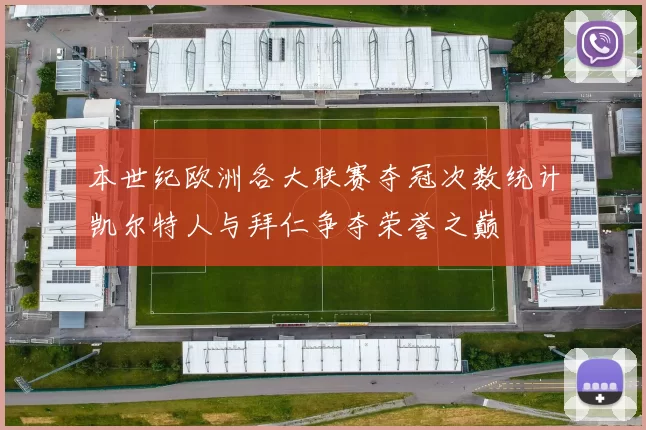 本世纪欧洲各大联赛夺冠次数统计凯尔特人与拜仁争夺荣誉之巅