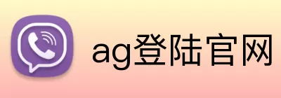 ag登陆官网 Logo